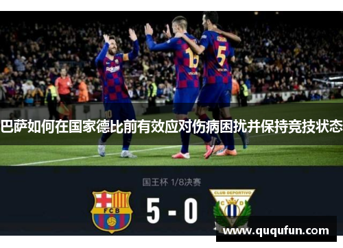 巴萨如何在国家德比前有效应对伤病困扰并保持竞技状态
