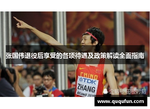 张国伟退役后享受的各项待遇及政策解读全面指南 张国伟退役后享受的各项待遇及政策解读全面指南