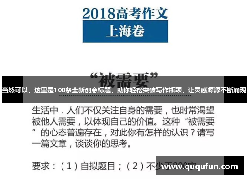 当然可以,这里是100条全新创意标题,助你轻松突破写作瓶颈,让灵感源源不断涌现 当然可以,这里是100条全新创意标题,助你轻松突破写作瓶颈,让灵感源源不断涌现