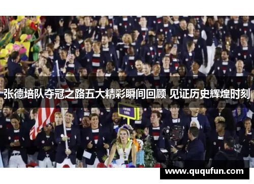 张德培队夺冠之路五大精彩瞬间回顾 见证历史辉煌时刻 张德培队夺冠之路五大精彩瞬间回顾 见证历史辉煌时刻