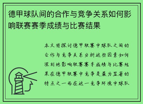 德甲球队间的合作与竞争关系如何影响联赛赛季成绩与比赛结果 德甲球队间的合作与竞争关系如何影响联赛赛季成绩与比赛结果