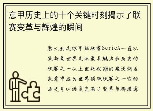 意甲历史上的十个关键时刻揭示了联赛变革与辉煌的瞬间 意甲历史上的十个关键时刻揭示了联赛变革与辉煌的瞬间