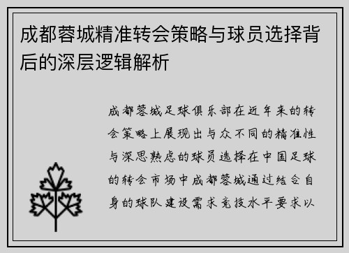 成都蓉城精准转会策略与球员选择背后的深层逻辑解析 成都蓉城精准转会策略与球员选择背后的深层逻辑解析