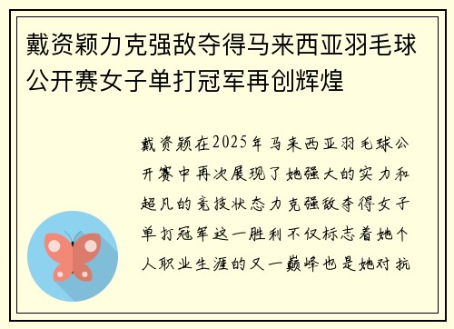 戴资颖力克强敌夺得马来西亚羽毛球公开赛女子单打冠军再创辉煌