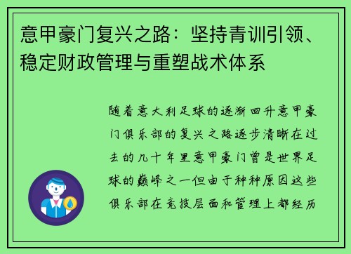 意甲豪门复兴之路：坚持青训引领、稳定财政管理与重塑战术体系