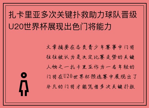 扎卡里亚多次关键扑救助力球队晋级U20世界杯展现出色门将能力