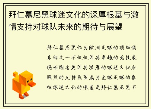 拜仁慕尼黑球迷文化的深厚根基与激情支持对球队未来的期待与展望