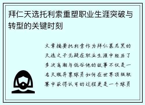 拜仁天选托利索重塑职业生涯突破与转型的关键时刻