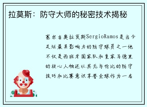拉莫斯:防守大师的秘密技术揭秘 拉莫斯:防守大师的秘密技术揭秘