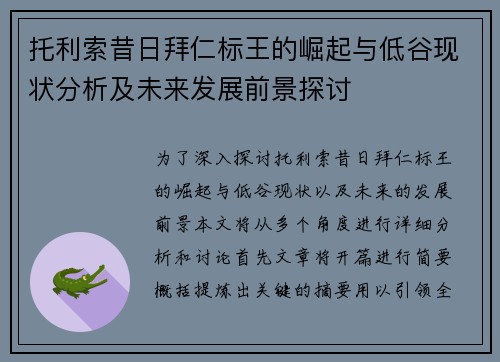 托利索昔日拜仁标王的崛起与低谷现状分析及未来发展前景探讨