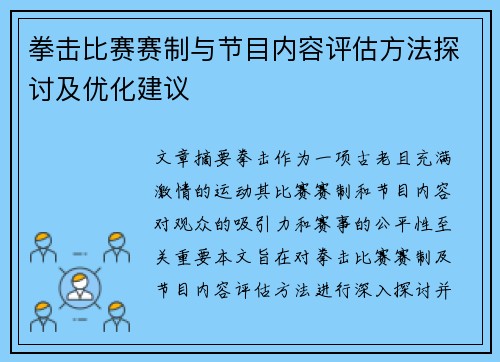 拳击比赛赛制与节目内容评估方法探讨及优化建议 拳击比赛赛制与节目内容评估方法探讨及优化建议