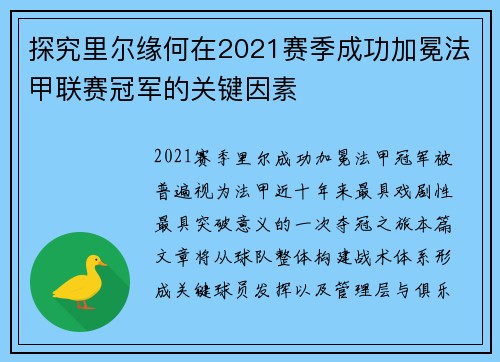 探究里尔缘何在2021赛季成功加冕法甲联赛冠军的关键因素