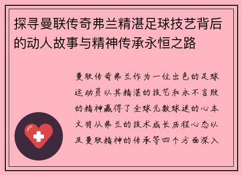 探寻曼联传奇弗兰精湛足球技艺背后的动人故事与精神传承永恒之路 探寻曼联传奇弗兰精湛足球技艺背后的动人故事与精神传承永恒之路