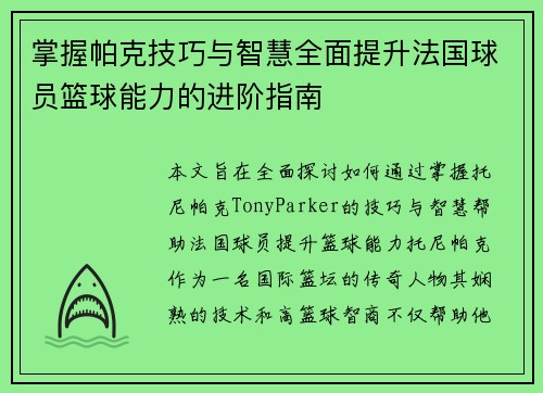 掌握帕克技巧与智慧全面提升法国球员篮球能力的进阶指南