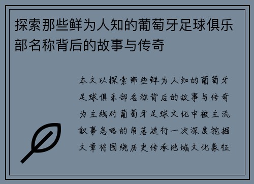 探索那些鲜为人知的葡萄牙足球俱乐部名称背后的故事与传奇
