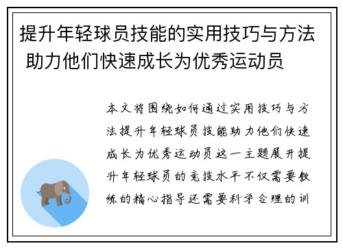 提升年轻球员技能的实用技巧与方法 助力他们快速成长为优秀运动员 提升年轻球员技能的实用技巧与方法 助力他们快速成长为优秀运动员