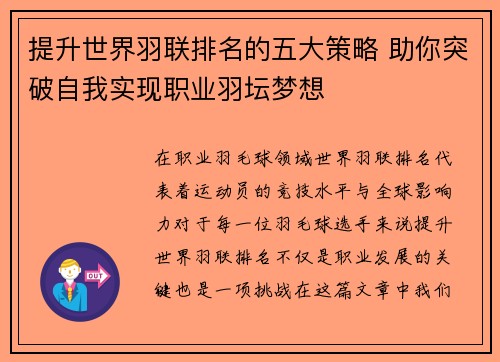 提升世界羽联排名的五大策略 助你突破自我实现职业羽坛梦想
