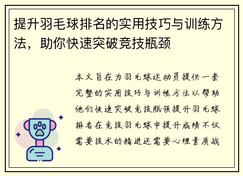 提升羽毛球排名的实用技巧与训练方法,助你快速突破竞技瓶颈 提升羽毛球排名的实用技巧与训练方法,助你快速突破竞技瓶颈