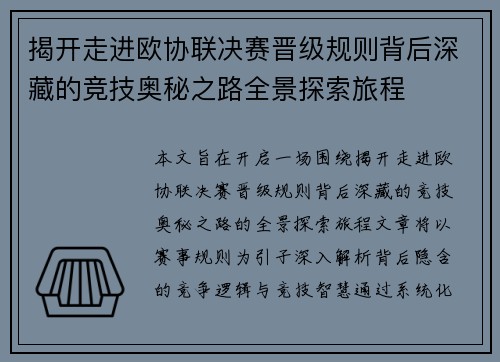揭开走进欧协联决赛晋级规则背后深藏的竞技奥秘之路全景探索旅程 揭开走进欧协联决赛晋级规则背后深藏的竞技奥秘之路全景探索旅程