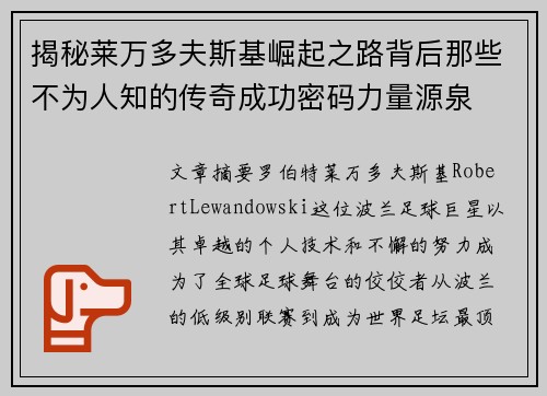 揭秘莱万多夫斯基崛起之路背后那些不为人知的传奇成功密码力量源泉 揭秘莱万多夫斯基崛起之路背后那些不为人知的传奇成功密码力量源泉