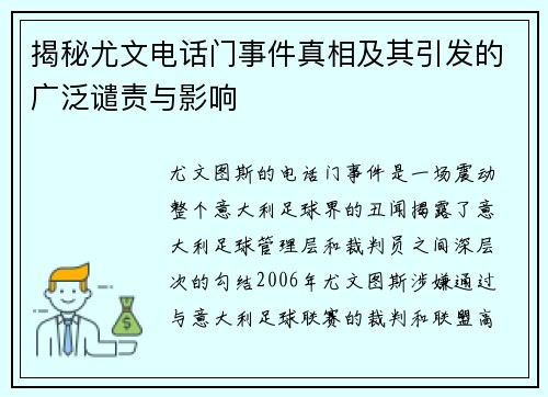 揭秘尤文电话门事件真相及其引发的广泛谴责与影响 揭秘尤文电话门事件真相及其引发的广泛谴责与影响