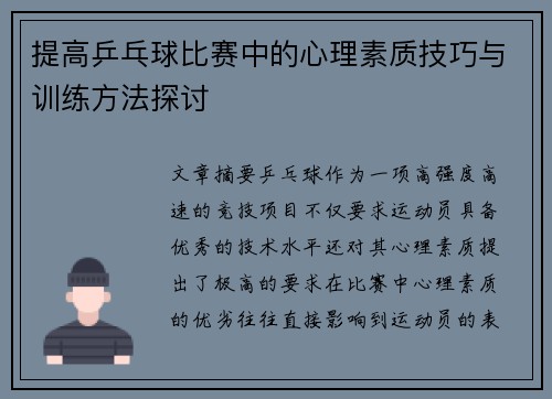 提高乒乓球比赛中的心理素质技巧与训练方法探讨 提高乒乓球比赛中的心理素质技巧与训练方法探讨