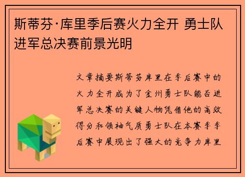 斯蒂芬·库里季后赛火力全开 勇士队进军总决赛前景光明 斯蒂芬·库里季后赛火力全开 勇士队进军总决赛前景光明