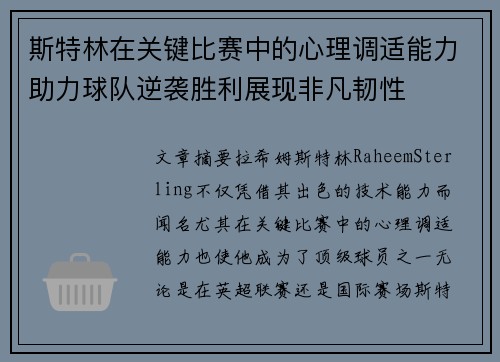 斯特林在关键比赛中的心理调适能力助力球队逆袭胜利展现非凡韧性 斯特林在关键比赛中的心理调适能力助力球队逆袭胜利展现非凡韧性