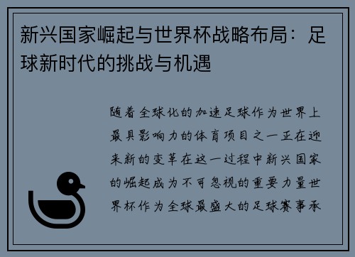 新兴国家崛起与世界杯战略布局:足球新时代的挑战与机遇 新兴国家崛起与世界杯战略布局:足球新时代的挑战与机遇