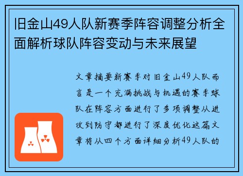 旧金山49人队新赛季阵容调整分析全面解析球队阵容变动与未来展望 旧金山49人队新赛季阵容调整分析全面解析球队阵容变动与未来展望