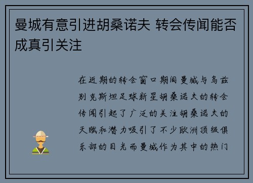 曼城有意引进胡桑诺夫 转会传闻能否成真引关注 曼城有意引进胡桑诺夫 转会传闻能否成真引关注