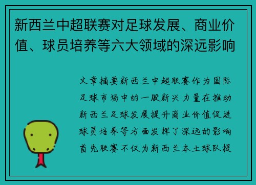 新西兰中超联赛对足球发展、商业价值、球员培养等六大领域的深远影响分析
