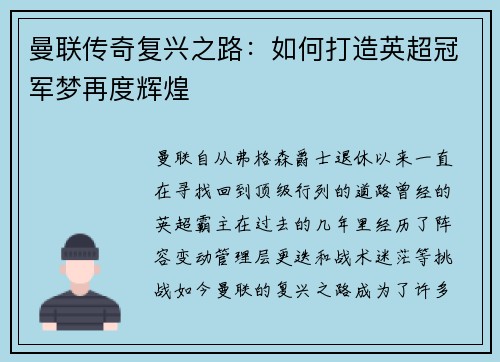 曼联传奇复兴之路：如何打造英超冠军梦再度辉煌