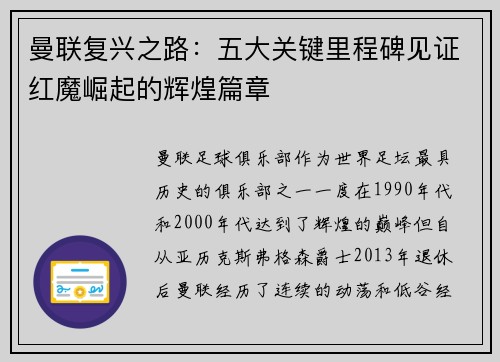 曼联复兴之路：五大关键里程碑见证红魔崛起的辉煌篇章