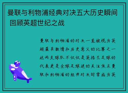 曼联与利物浦经典对决五大历史瞬间 回顾英超世纪之战 曼联与利物浦经典对决五大历史瞬间 回顾英超世纪之战