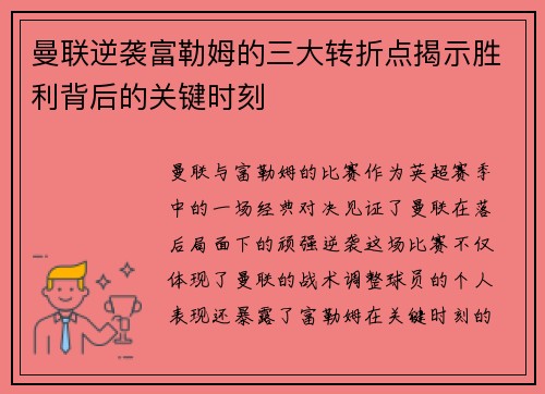 曼联逆袭富勒姆的三大转折点揭示胜利背后的关键时刻 曼联逆袭富勒姆的三大转折点揭示胜利背后的关键时刻