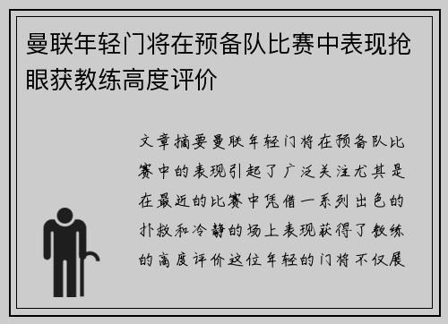 曼联年轻门将在预备队比赛中表现抢眼获教练高度评价
