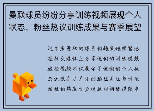 曼联球员纷纷分享训练视频展现个人状态,粉丝热议训练成果与赛季展望 曼联球员纷纷分享训练视频展现个人状态,粉丝热议训练成果与赛季展望