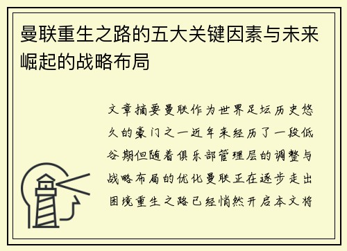 曼联重生之路的五大关键因素与未来崛起的战略布局 曼联重生之路的五大关键因素与未来崛起的战略布局