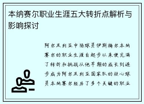 本纳赛尔职业生涯五大转折点解析与影响探讨 本纳赛尔职业生涯五大转折点解析与影响探讨