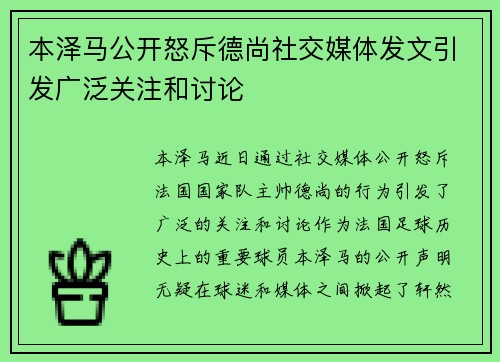 本泽马公开怒斥德尚社交媒体发文引发广泛关注和讨论 本泽马公开怒斥德尚社交媒体发文引发广泛关注和讨论