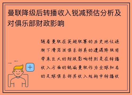 曼联降级后转播收入锐减预估分析及对俱乐部财政影响 曼联降级后转播收入锐减预估分析及对俱乐部财政影响