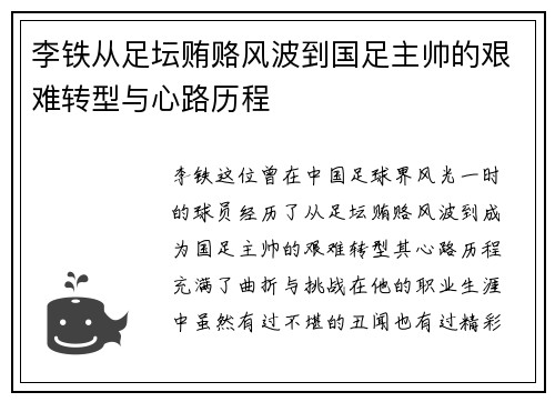 李铁从足坛贿赂风波到国足主帅的艰难转型与心路历程 李铁从足坛贿赂风波到国足主帅的艰难转型与心路历程