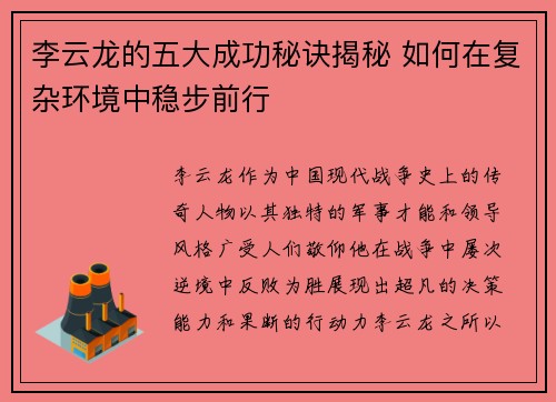 李云龙的五大成功秘诀揭秘 如何在复杂环境中稳步前行