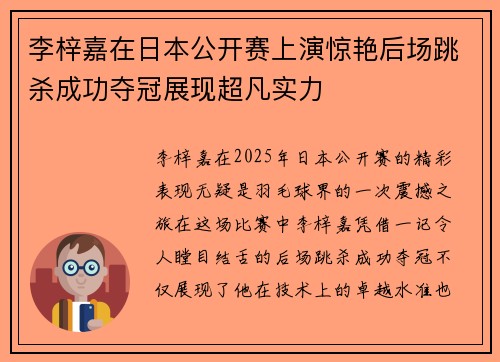 李梓嘉在日本公开赛上演惊艳后场跳杀成功夺冠展现超凡实力