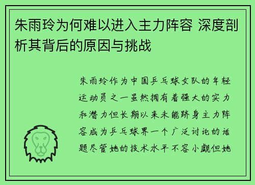 朱雨玲为何难以进入主力阵容 深度剖析其背后的原因与挑战 朱雨玲为何难以进入主力阵容 深度剖析其背后的原因与挑战