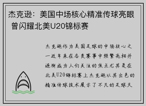 杰克逊：美国中场核心精准传球亮眼 曾闪耀北美U20锦标赛