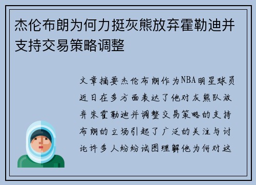 杰伦布朗为何力挺灰熊放弃霍勒迪并支持交易策略调整 杰伦布朗为何力挺灰熊放弃霍勒迪并支持交易策略调整