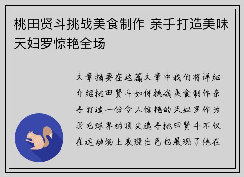 桃田贤斗挑战美食制作 亲手打造美味天妇罗惊艳全场