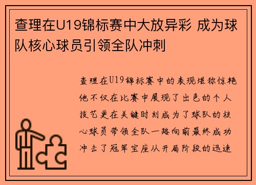 查理在U19锦标赛中大放异彩 成为球队核心球员引领全队冲刺